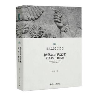 德意志古典艺术探幽 贺询 北京大学人文学科文库·北大艺术学研究丛书 北京大学旗舰店正版