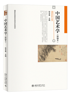 中国艺术学 精编本 彭吉象 中国传统艺术简史 中国传统艺术数千年发展历程 中国传统艺术门类中国传统艺术精神 北京大学旗舰店正版