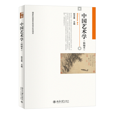 中国艺术学精编本彭吉象