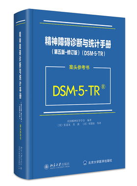 精神障碍诊断与统计手册 第五版修订版 DSM-5-TR案头参考书 DSM-5诊断标准编码记录步骤手册说明 美国精神医学 北京大学旗舰店正版