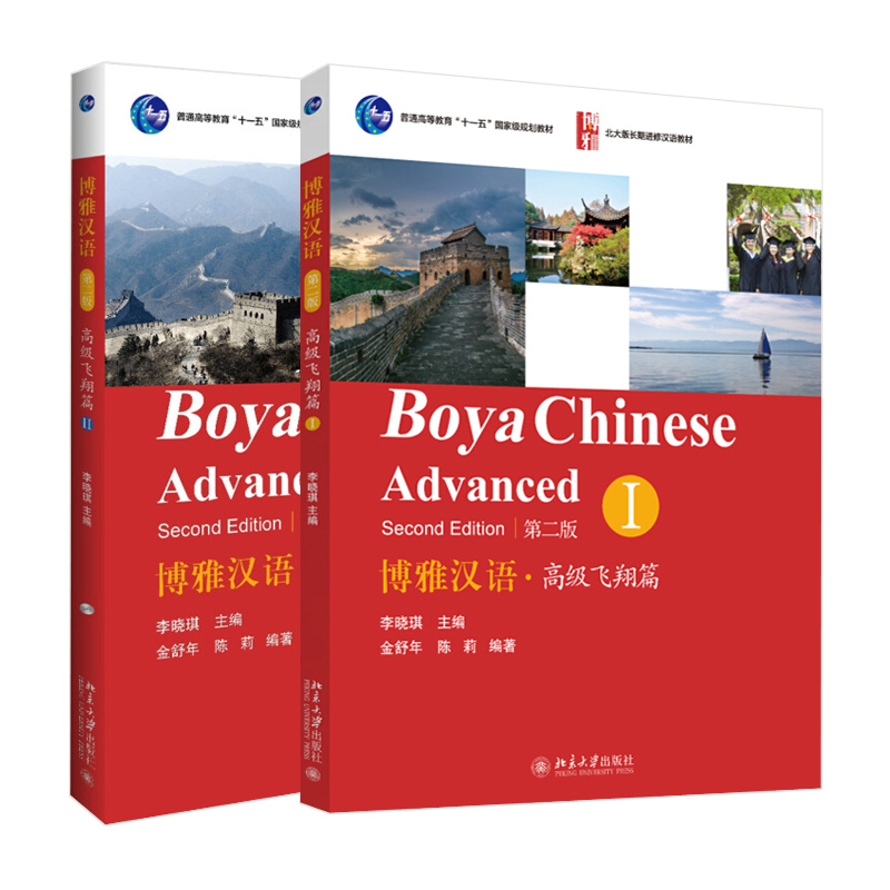 博雅汉语高级飞翔篇1+2全2册