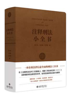 注释刑法小全书 陈兴良 精装小开本 刑法修正案十二新增刑法规范性文件指导性案例司法解释 刑法注释书工具书 北京大学旗舰店正版
