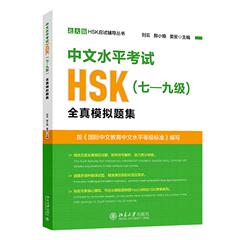 中文水平考试HSK(七—九级)全真模拟题集 刘云 北大版HSK应试辅导丛书 精选5套全真模拟试题 附带解析高分突破 北京大学旗舰店正版