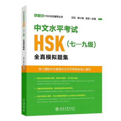 中文水平考试HSK(七—九级)全真模拟题集 刘云 北大版HSK应试辅导丛书 精选5套全真模拟试题 附带解析高分突破 北京大学旗舰店正版