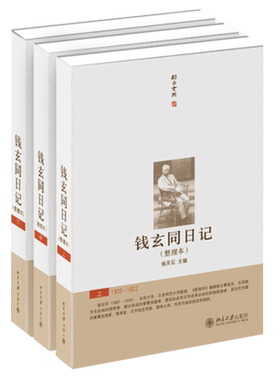 现货发 钱玄同日记(整理本)(上中下)  精装 杨天石 北京大学旗舰店正版