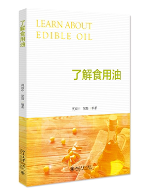 了解食用油 周晴中，吴磊 北京大学旗舰店正版