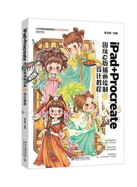 iPad+Procreate国风Q版插画绘制与设计教程 廖文静 北京大学旗舰店正版