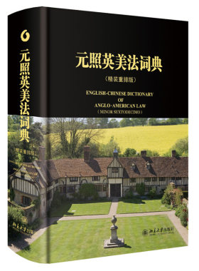 元照英美法词典精装重排版薛波