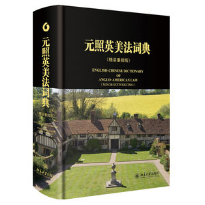 元照英美法词典精装重排版薛波