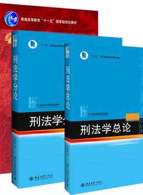 刑法学总论+刑法学分论+民法（第七版） 全3册 李晓明 魏振瀛 北京大学旗舰店正版