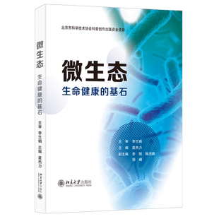 微生态—生命健康的基石 细心解读人体微生态益生菌健康关系 肠道微生态系统科普书 日常生活提供指南知识参考 北京大学旗舰店正版