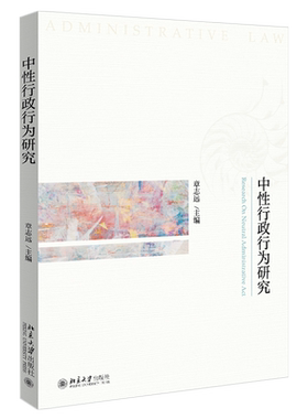 中性行政行为研究 北京大学旗舰店正版
