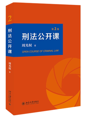 刑法公开课2卷北京大学旗舰店