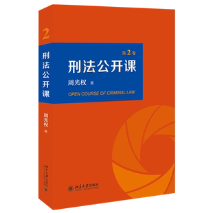 刑法公开课第2卷 周光权 现代刑法学思维与方法 刑法教义学现状 疫情防控与刑法适用 刑法规范判断 客观归责论 北京大学旗舰店正版