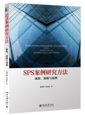 SPS案例研究方法：流程、建模与范例 北京大学旗舰店正版