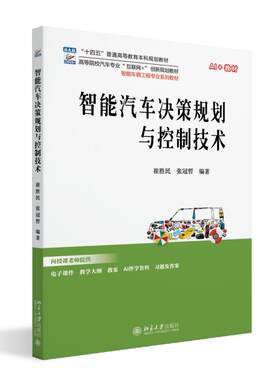 智能汽车决策规划与控制技术 崔胜民 北京大学旗舰店正版 高等院校汽车专业