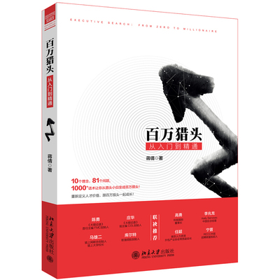 百万猎头入门精通蒋倩推崇实用