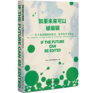 如果未来可以被编辑——关于基因编辑的技术、哲学和艺术悖论 北京大学博古睿研究中心 北京大学旗舰店正版