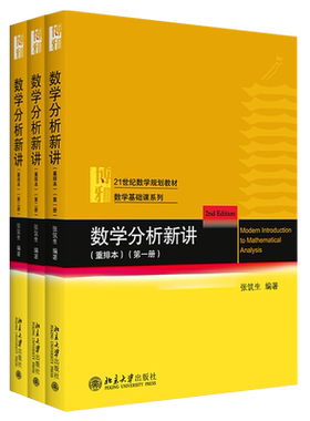 数学分析新讲重排本1-3共3册