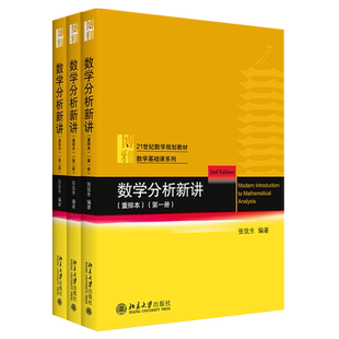数学分析新讲重排本1-3共3册张筑生 数学基础课系列 数学分析新讲大学教材教程教科书 一元微积分初等微分方程 北京大学旗舰店正版