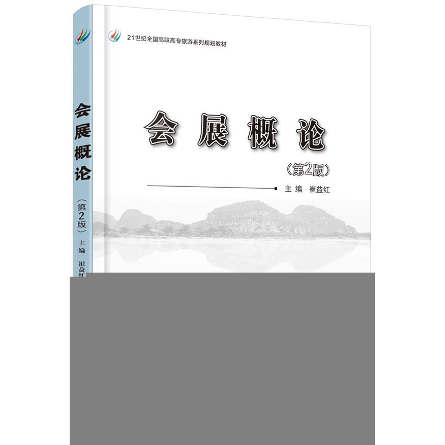 会展概论(第2版) 北京大学旗舰店正版