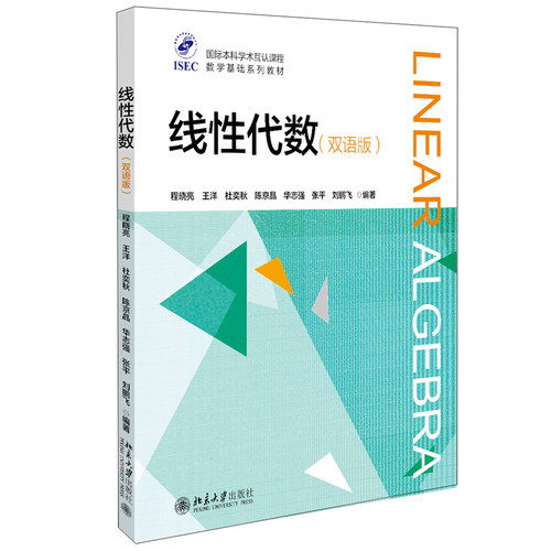 线性代数（双语版） 国际本科学术互认课程?数学基础系列教材 北京大学旗舰店正版