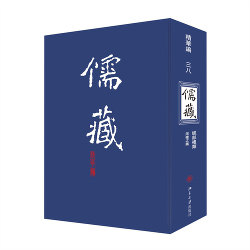 儒藏38精华编三八 北京大学《儒藏》编纂与研究中心 北京大学旗舰店正版