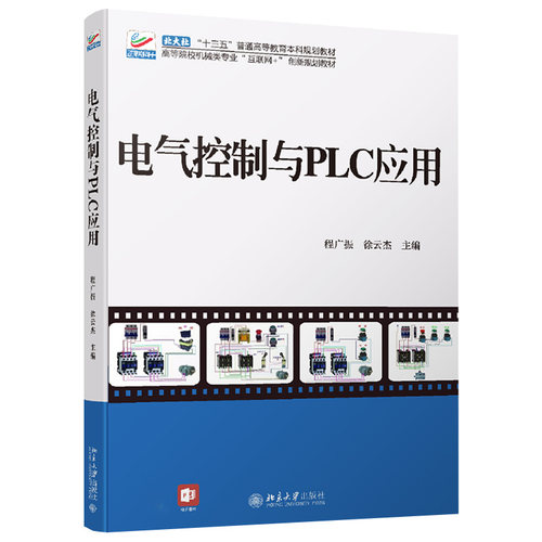 电气控制与PLC应用 高校电气信息类专业互联网+创新教材 北京大学旗舰店正版