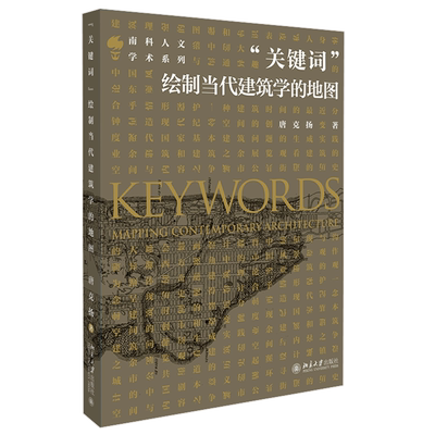 “关键词”：绘制当代建筑学的地图 北京大学旗舰店正版