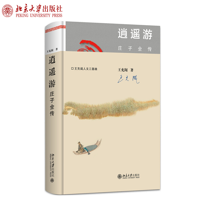 逍遥游:庄子全传 北京大学旗舰店正版