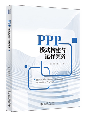 PPP模式构建与运作实务 北京大学旗舰店正版