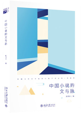 中国小说的文与脉 现代文学馆青年批评家丛书 文本细读 青年书写 用自心的在场进行阐释和批评 中国小说的审美 北京大学旗舰店正版