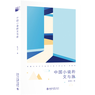 文本细读 青年书写 北京大学旗舰店正版 文与脉 审美 现代文学馆青年批评家丛书 在场进行阐释和批评 中国小说 用自心