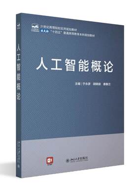 人工智能概论 于永彦 21世纪高等院校实用规划教材 北京大学旗舰店正版