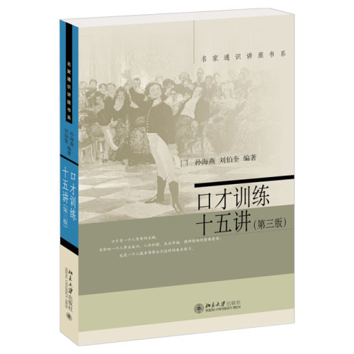 口才训练十五讲 第三版孙海燕 名家通识讲座书系 口才训练技巧 讲究说话艺术 即兴演讲 提高论辩水平 求职面谈 北京大学旗舰店正版