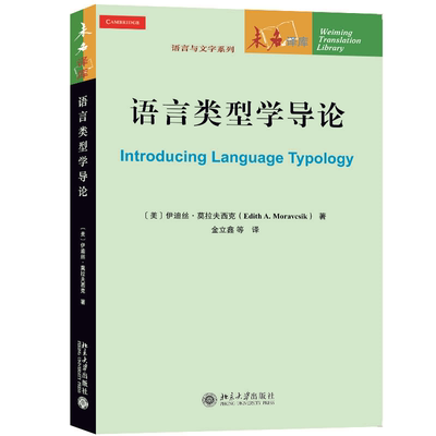 语言类型学导论 【美】伊迪丝·莫拉夫西克 北京大学旗舰店正版