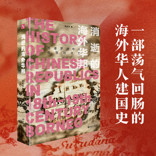 消逝的海外华邦西婆罗洲