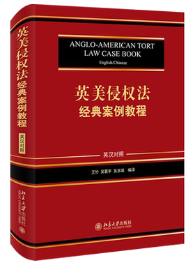 英美侵权法经典案例教程（英汉对照） 北京大学旗舰店正版