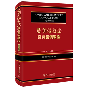 英美侵权法经典案例教程（英汉对照） 北京大学旗舰店正版