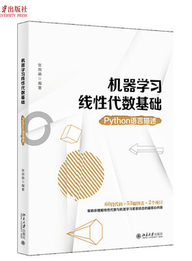 机器学习线性代数基础：Python语言描述 北京大学旗舰店正版
