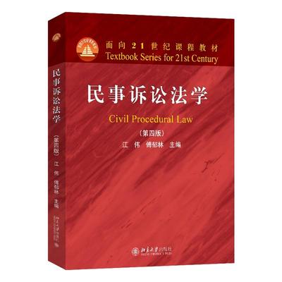 民事诉讼法学（第四版） 江伟 面向21世纪课程教材 北京大学旗舰店正版