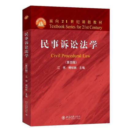 民事诉讼法学（第四版） 江伟 面向21世纪课程教材 北京大学旗舰店正版