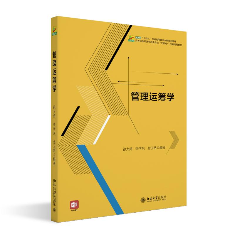 管理运筹学 徐大勇 高等院校经济管理类专业