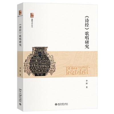 《诗经》歌唱研究 李辉 博雅文学论丛 北京大学旗舰店正版