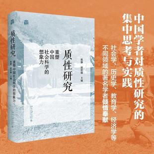 质性研究 张静 文献研究 实验观察 实地调查 中国人文社会科学学者对质性研究的思考和实践 中国经济理论创新 北京大学旗舰店正版