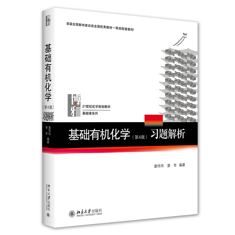 基础有机化学第4版习题解析