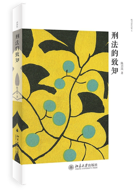 刑法的致知 北京大学旗舰店正版