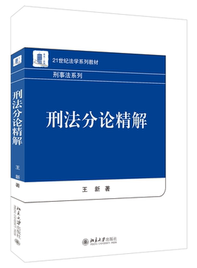 刑法分论精解 王新 刑法大学教材教科书教程 刑法分论刑法分则 法律拟制  法定刑 法律认定与司法适用竞合适用 北京大学旗舰店正版