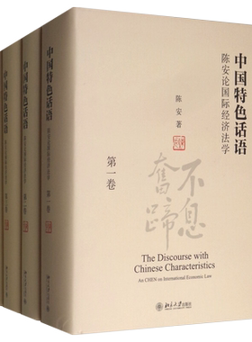 中国特色话语：陈安论国际经济法学（全四卷） 北京大学旗舰店正版