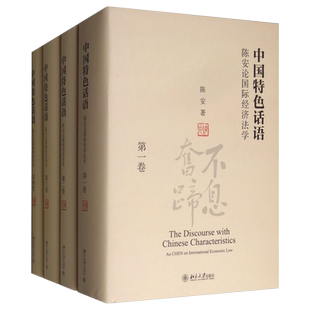 中国特色话语：陈安论国际经济法学（全四卷） 北京大学旗舰店正版
